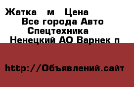 Жатка 4 м › Цена ­ 35 000 - Все города Авто » Спецтехника   . Ненецкий АО,Варнек п.